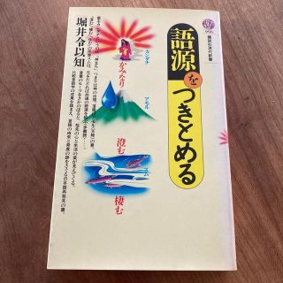 語源をつきとめる／堀井令以知 著　(講談社現代新書)(人文/社会)