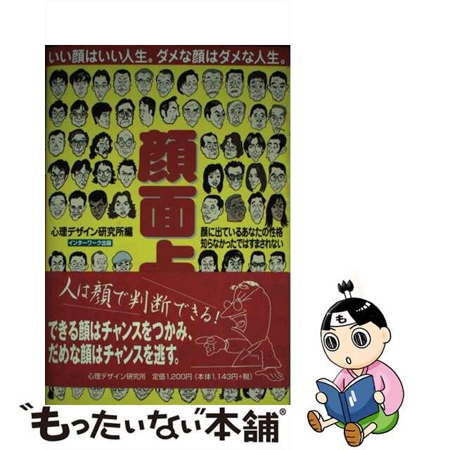 顔面占い 顔に出ているあなたの性格知らなかったではすまされな/ディベロップ東京/心理デザイン研究所