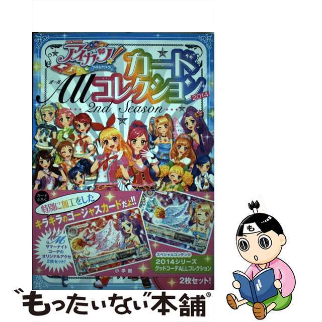 【中古】 アイカツ！カードＡｌｌコレクション ２０１４（２ｎｄ　Ｓｅａｓｏｎ/小学館 | フリマアプリ ラクマ