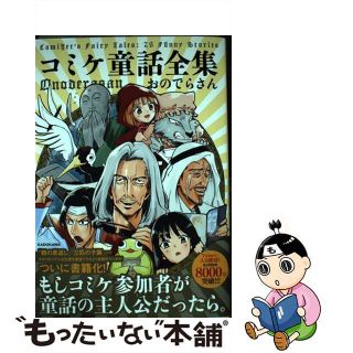 【中古】 コミケ童話全集/ＫＡＤＯＫＡＷＡ/おのでらさん(その他)