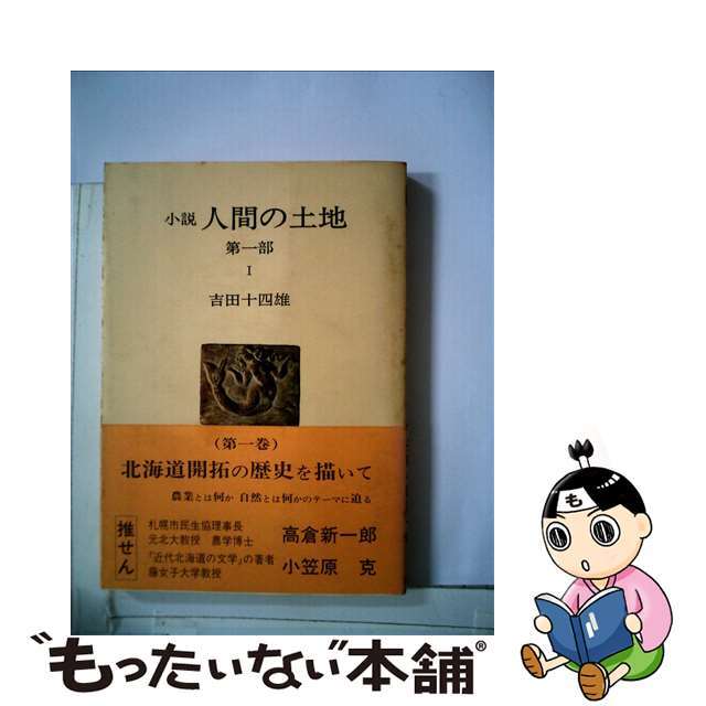 【中古】 人間の土地 小説 第1部 1/農山漁村文化協会/吉田十四雄 エンタメ/ホビーの本(人文/社会)の商品写真