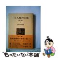 【中古】 人間の土地 小説 第1部 1/農山漁村文化協会/吉田十四雄