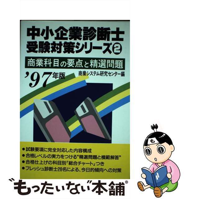 中小企業診断士受験対策シリーズ  ’９７年版　２ /経営情報出版社/商業システム研究センター