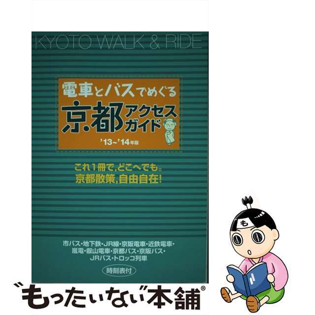 電車とバスでめぐる京都アクセス・ガイド ’１３～’１４年版/教材研究所