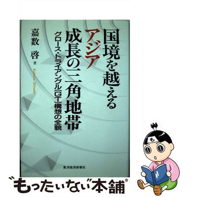 【中古】 国境を越えるアジア成長の三角地帯 グロース・トライアングル(GT)構想の全貌/東洋経済新報社/嘉数啓 エンタメ/ホビーの本(ビジネス/経済)の商品写真
