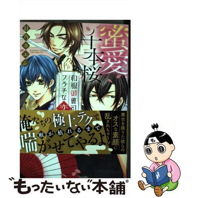 【中古】 蜜愛千本桜和服御曹司のフラチな恋事情/ぶんか社/日乃カエン エンタメ/ホビーの漫画(その他)の商品写真