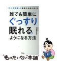 【中古】 誰でも簡単にぐっすり眠れるようになる方法 1万人を治療した睡眠の名医が教える /アスコム/白濱龍太郎