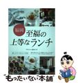 【中古】 福岡至福の上等なランチ/メイツユニバーサルコンテンツ/月刊はかた編集室