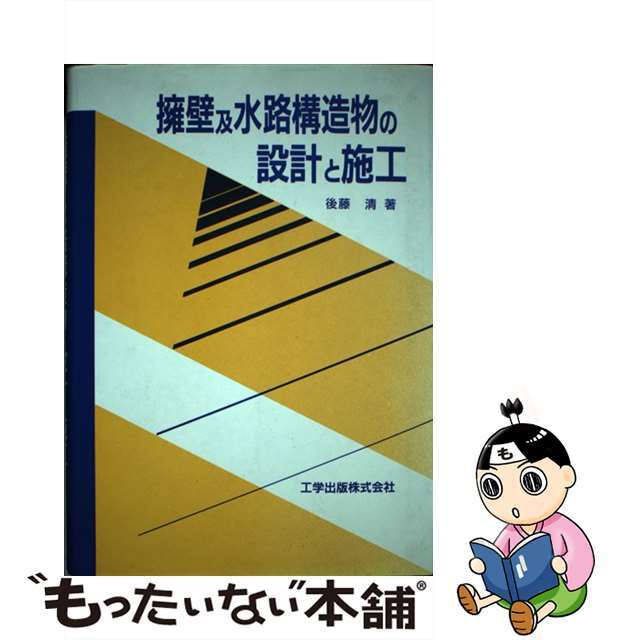 擁壁及水路構造物の設計と施工/工学出版/後藤清