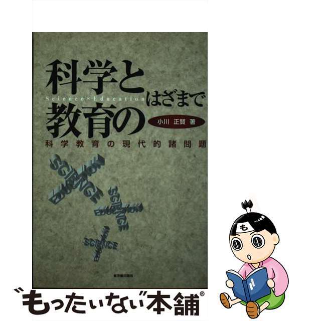 科学と教育のはざまで 科学教育の現代的諸問題/東洋館出版社/小川正賢