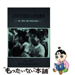 【中古】 ことばの生活をひらく作文教育 書く機会・場の学習化開発/明治図書出版/城東小学校（熊本市立）(人文/社会)