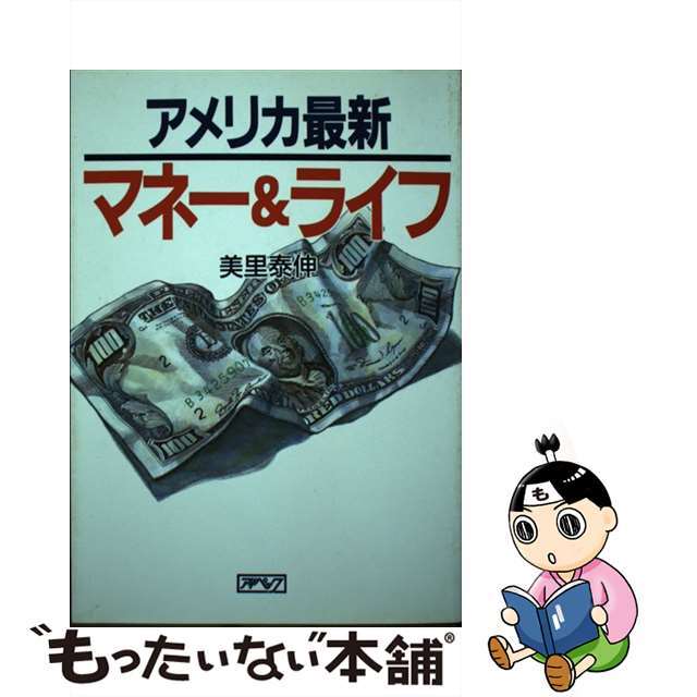 【中古】 アメリカ最新マネー&ライフ/アロー出版社/美里泰伸 エンタメ/ホビーの本(人文/社会)の商品写真