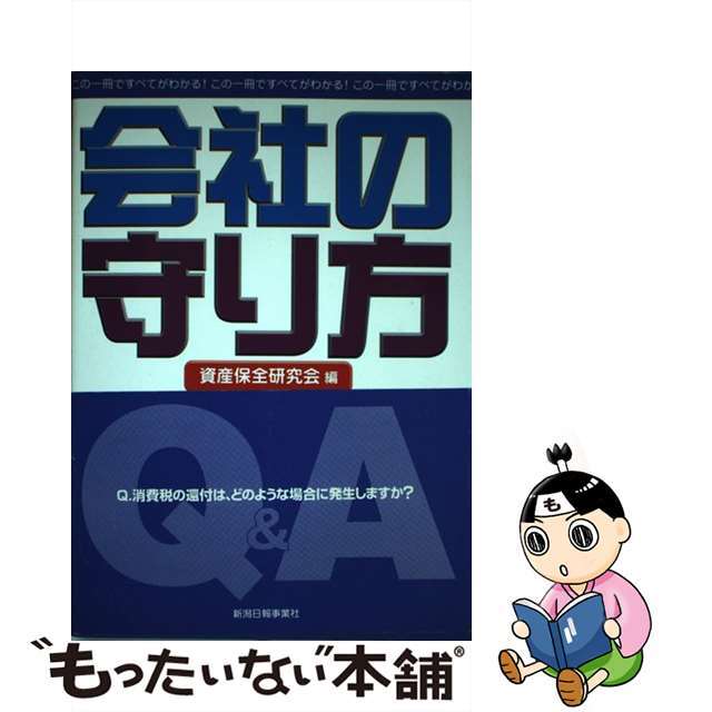 会社の守り方Ｑ＆Ａ/新潟日報メディアネット/資産保全研究会9784888627771