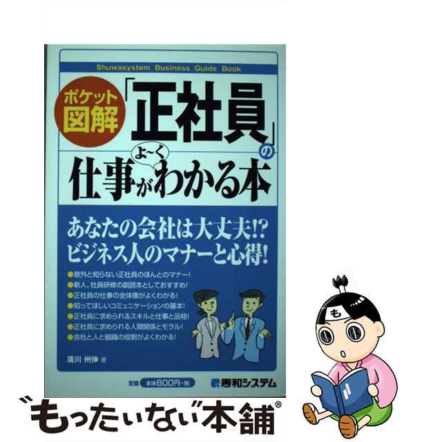【中古】 「正社員」の仕事がよ～くわかる本 ポケット図解/秀和システム/廣川州伸