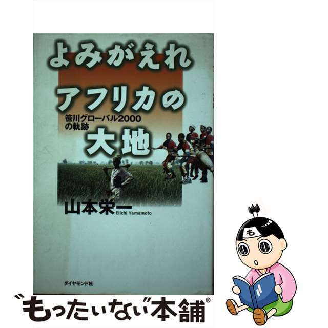 【中古】 よみがえれアフリカの大地 笹川グローバル2000の軌跡/ダイヤモンド社/山本栄一 エンタメ/ホビーの本(ビジネス/経済)の商品写真