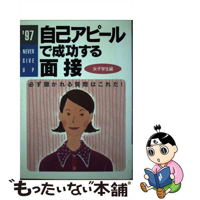 面接完全ＯＫの鉄則 深層心理アプローチ 〔’９８〕/出版館ブック・クラブ/渋谷昌三