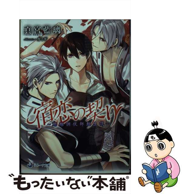 【中古】 宿恋の契り 魍魎調伏師転生譚/シーラボ/真宮藍璃 エンタメ/ホビーの本(ボーイズラブ(BL))の商品写真
