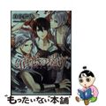 【中古】 宿恋の契り 魍魎調伏師転生譚/シーラボ/真宮藍璃