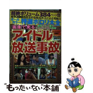 画像で見るアイドル放送事故 極厚てんこ盛り！　ＴＶハプニン/コアマガジン