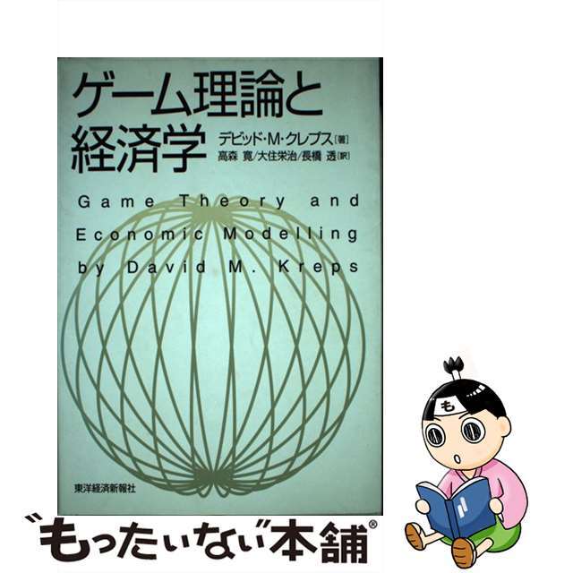 【中古】 ゲーム理論と経済学/東洋経済新報社/デーヴィド・M.クレプス エンタメ/ホビーの本(ビジネス/経済)の商品写真
