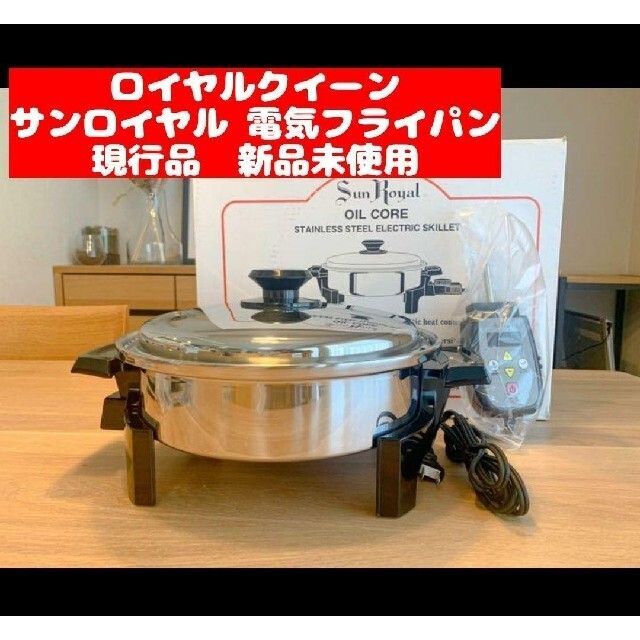 ロイヤルクイーン サンロイヤル 電気フライパン 現行品 新品未使用