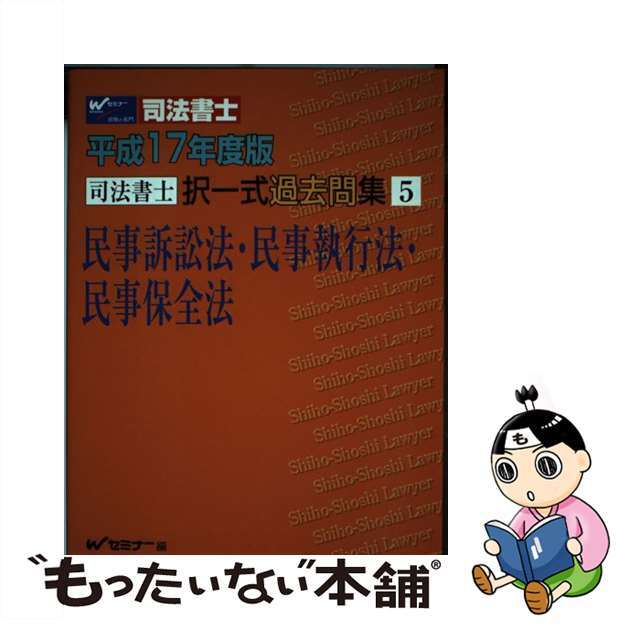 司法書士択一式過去問集 平成１７年度版　５/早稲田経営出版/Ｗセミナー