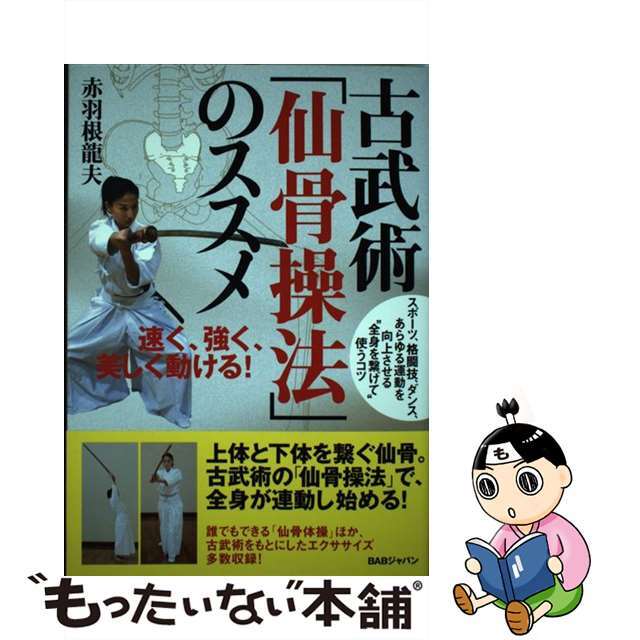 【中古】 古武術「仙骨操法」のススメ 速く、強く、美しく動ける!/BABジャパン/赤羽根竜夫 エンタメ/ホビーの本(趣味/スポーツ/実用)の商品写真