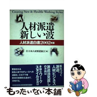 【中古】 人材派遣新しい波 人材派遣白書２００２年版/東洋経済新報社/日本人材派遣協会(ビジネス/経済)