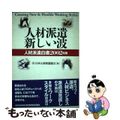 【中古】 人材派遣新しい波 人材派遣白書２００２年版/東洋経済新報社/日本人材派