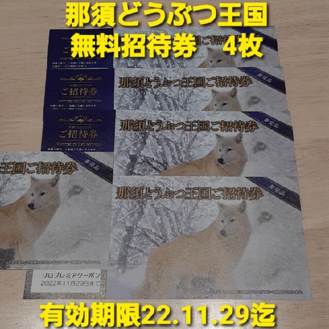 那須どうぶつ王国 無料招待券 4枚 有効期限11.29迄の通販 by りくりく