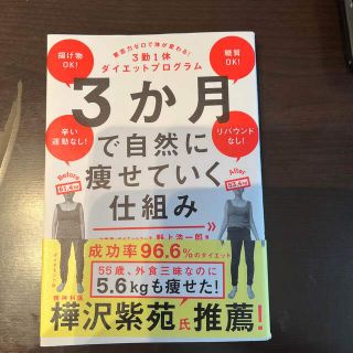 ダイヤモンドシャ(ダイヤモンド社)の３か月で自然に痩せていく仕組み 意志力ゼロで体が変わる！３勤１休ダイエットプログ(結婚/出産/子育て)