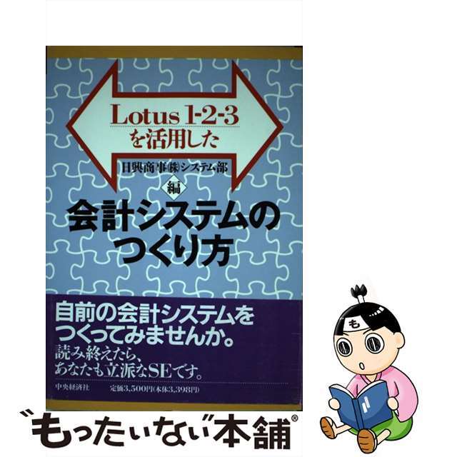 中古】Ｌｏｔｕｓ１ー２ー３を活用した会計システムのつくり方/中央 ...