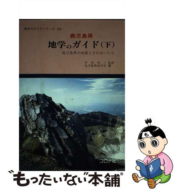 中古】鹿児島県地学のガイド 鹿児島県の地質とそのおいたち 下/コロナ