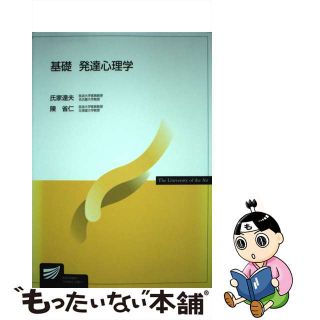 【中古】 基礎発達心理学/放送大学教育振興会/氏家達夫(人文/社会)