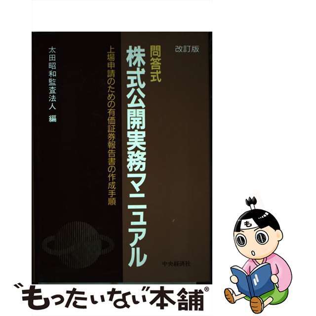 【2022A/W新作★送料無料】 【中古】問答式株式公開マニュアル 改訂版 ビジネス+経済 【2022A/W新作★送料無料】 【中古】問答式株式公開マニュアル 改訂版 ビジネス+経済