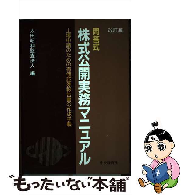 問答式株式公開マニュアル　改訂版