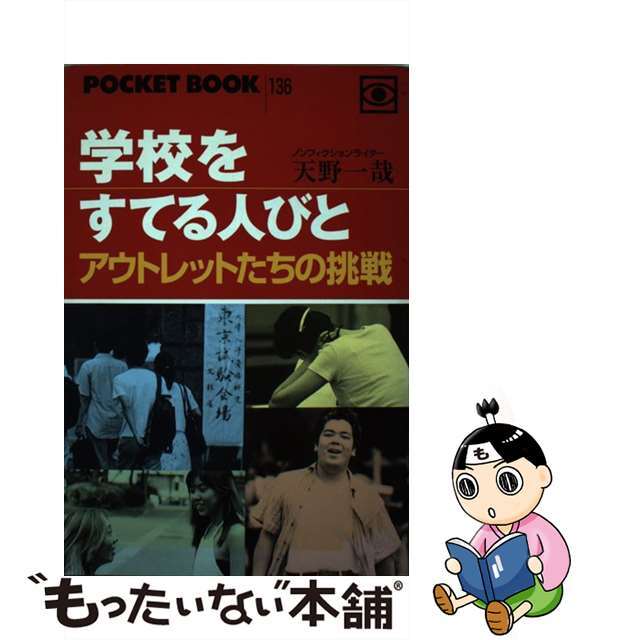 学校をすてる人びと アウトレットたちの挑戦/ゴマブックス/天野一哉