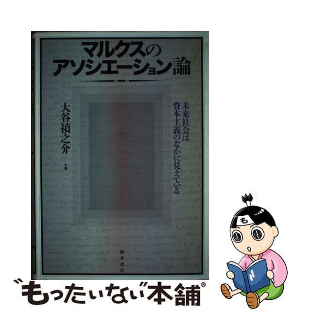 中古】マルクスのアソシエーション論　上品　未来社会は資本主義のなかに見えている/桜井書店（文京区本郷）/大谷禎之介　3602円引き