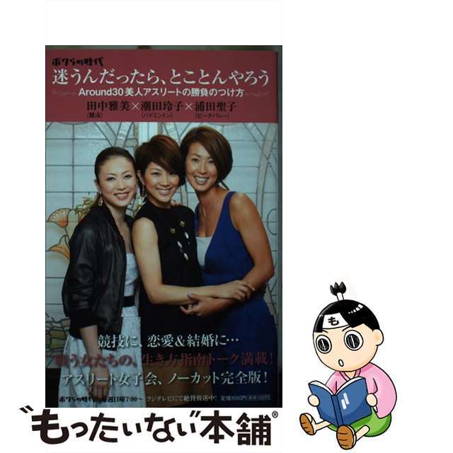 迷うんだったら、とことんやろう ボクらの時代/扶桑社/潮田玲子