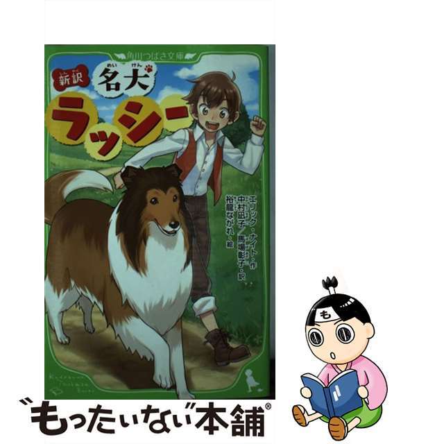 【中古】 新訳名犬ラッシー/ＫＡＤＯＫＡＷＡ/エリック・モーブリ・ナイト | フリマアプリ ラクマ