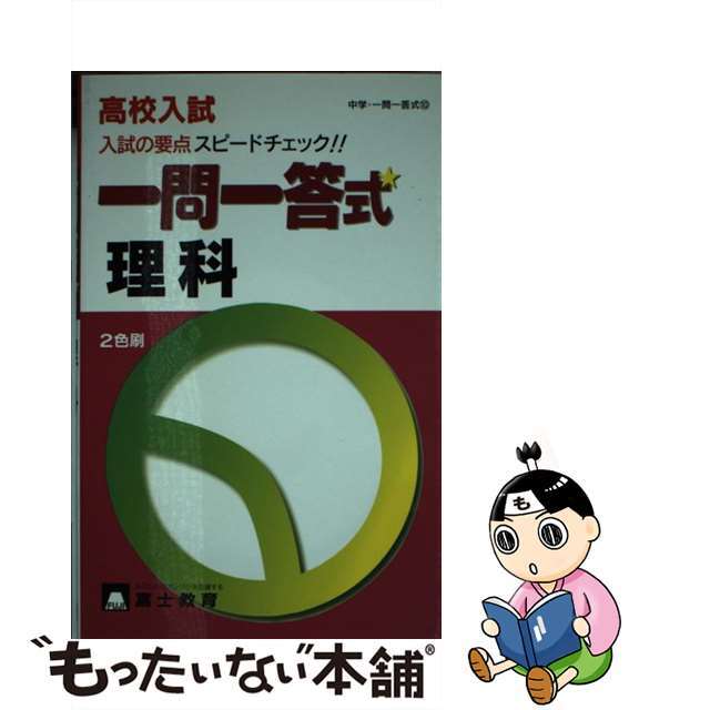 高校入試一問一答式理科/富士教育出版社