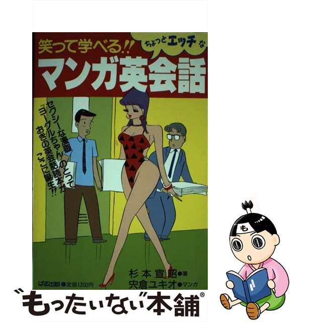 中古】笑って学べる!!マンガ英会話 2022新発 www.cvi.med.br-日本全国