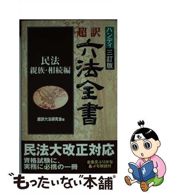 超訳六法全書 民法／親族・相続編 ハンディ３訂版/三修社/超訳六法研究会