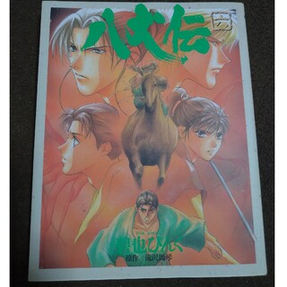 八犬伝 第６巻(青年漫画)