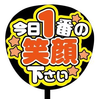 【即購入可】規定内サイズ　ファンサうちわ文字　カンペうちわ　笑顔　オレンジ(オーダーメイド)