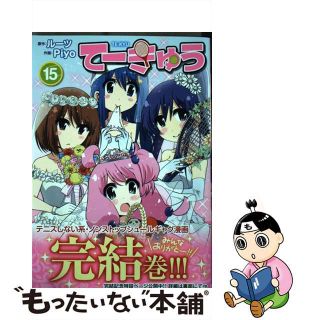 【中古】 てーきゅう １５/アース・スターエンターテイメント/ルーツ(青年漫画)