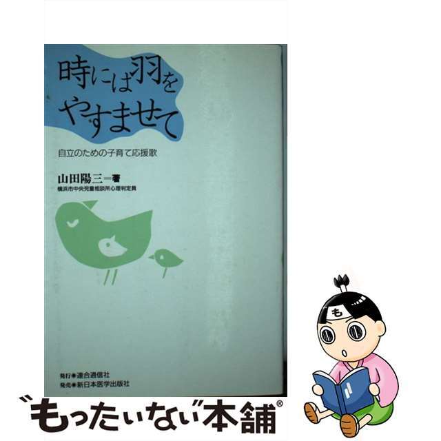 レビュー高評価商品 【中古】 時には羽をやすませて 自立のための子育て応援歌/連合通信社(港区)/山田陽三 人文+社会