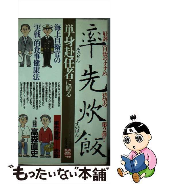 【中古】 率先炊飯 海上自衛官の「実戦」的食事健康法/グラフ社/高森直史 エンタメ/ホビーの本(健康/医学)の商品写真