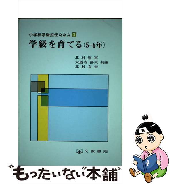 小学校学級担任Ｑ＆Ａ ３/文教書院