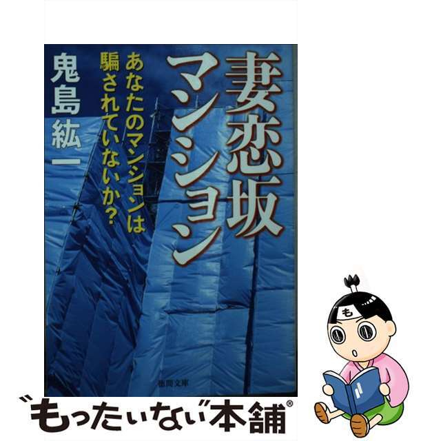 妻恋坂マンション あなたのマンションは騙されていないか？/徳間書店/鬼島紘一もったいない本舗書名カナ